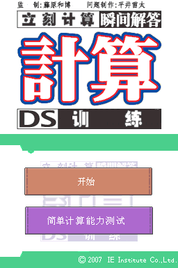 计算力瞬间解答 计算DS练习(简)(JP)(E.Wings汉化组)(64Mb)